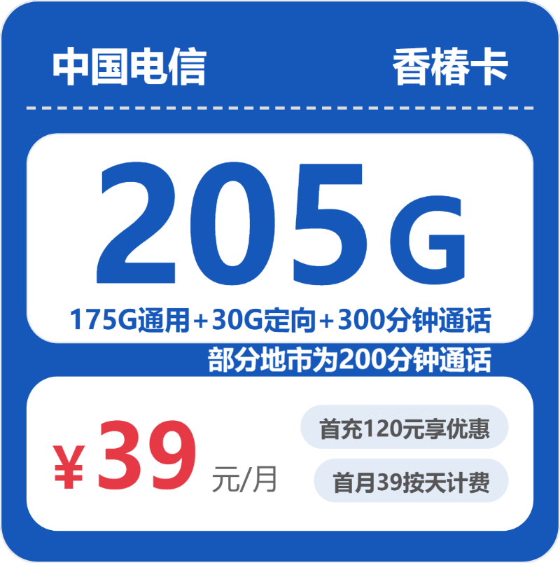 电信省内香椿卡39元包205G通用+300分钟官方办理入口