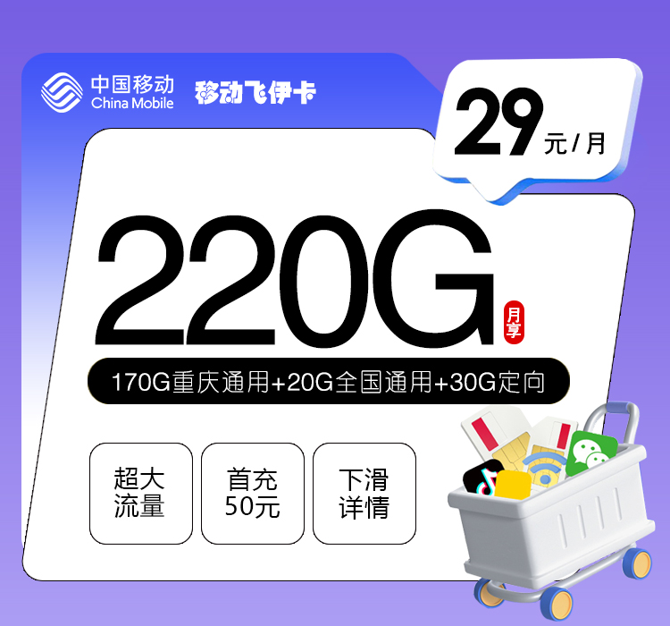 移动飞伊卡【29元220G】仅发重庆官方办理入口