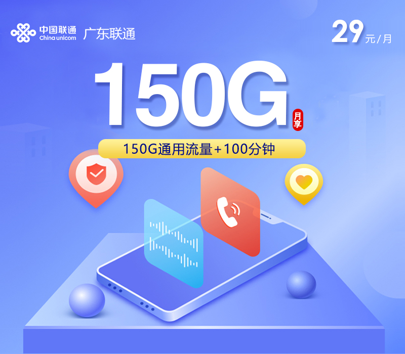 广东联通省内专属卡【29元150G+100分钟】官方办理入口