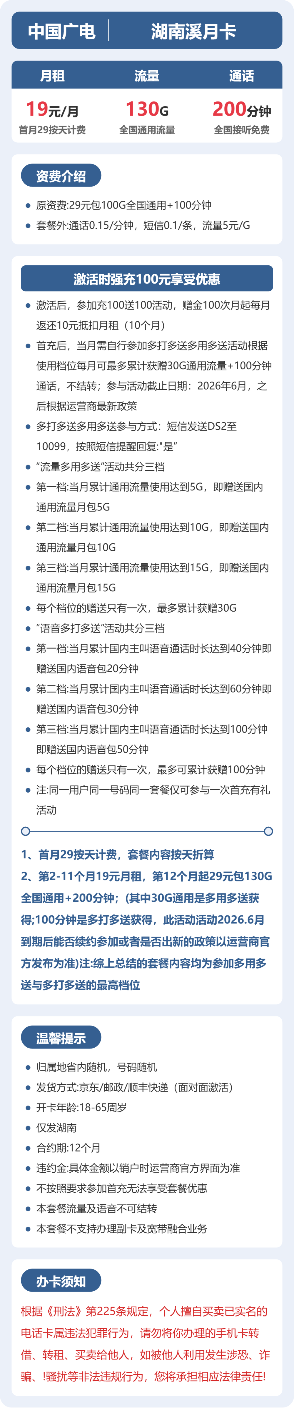 广电湖南溪月卡19元包130G通用+200分钟官方办理入口