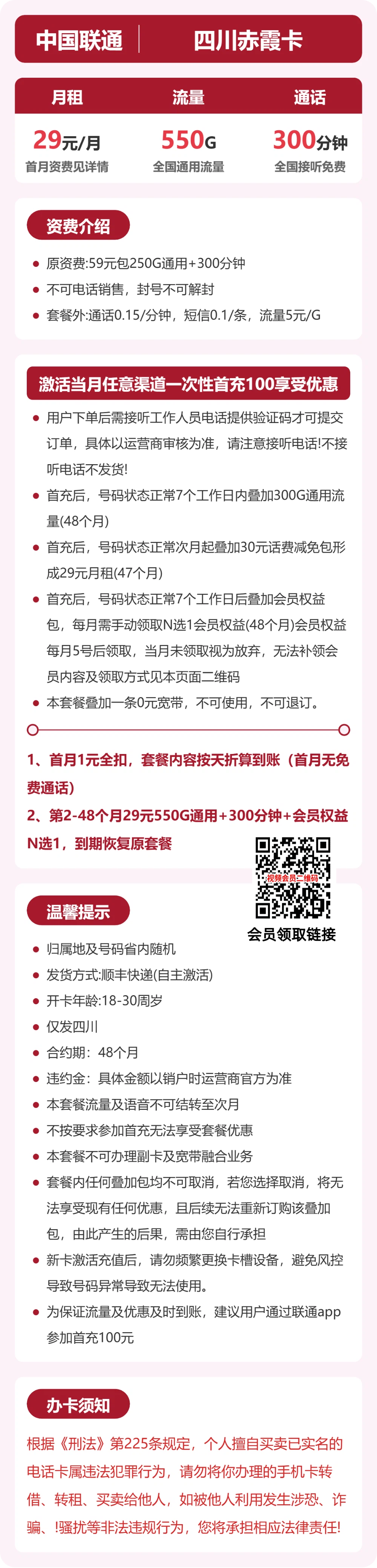联通四川赤霞卡29元包550G通用+300分钟官方办理入口