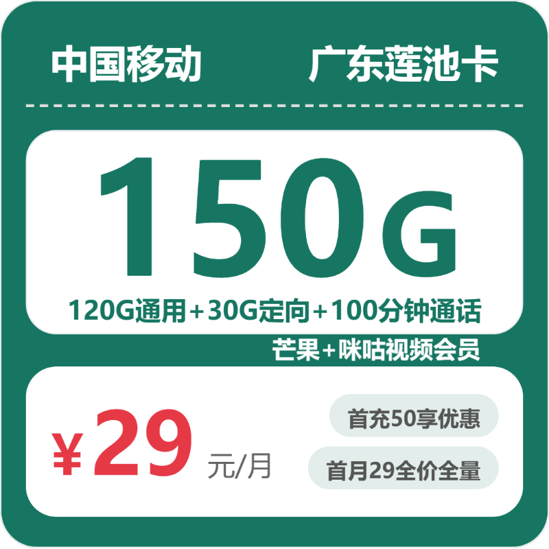移动广东莲池卡29元包150G通用+100分钟官方办理入口