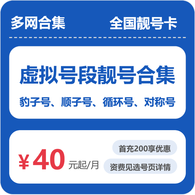 联通电信多网虚拟号段合集全国靓号卡40元包160G通用+100分钟官方办理入口