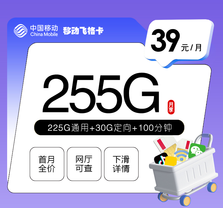 移动飞格卡【39元255G+100分钟+双会员】官方办理入口