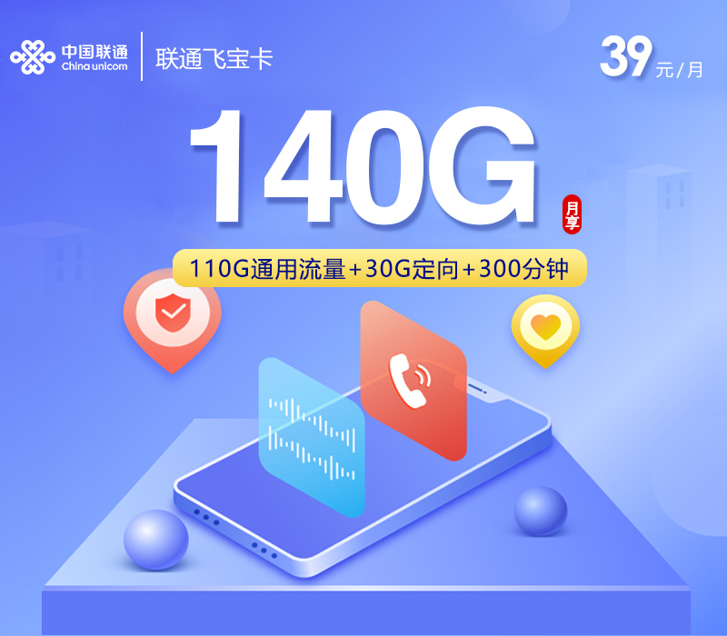 联通飞宝卡【39元140G+300分钟】【仅限市内】官方办理入口