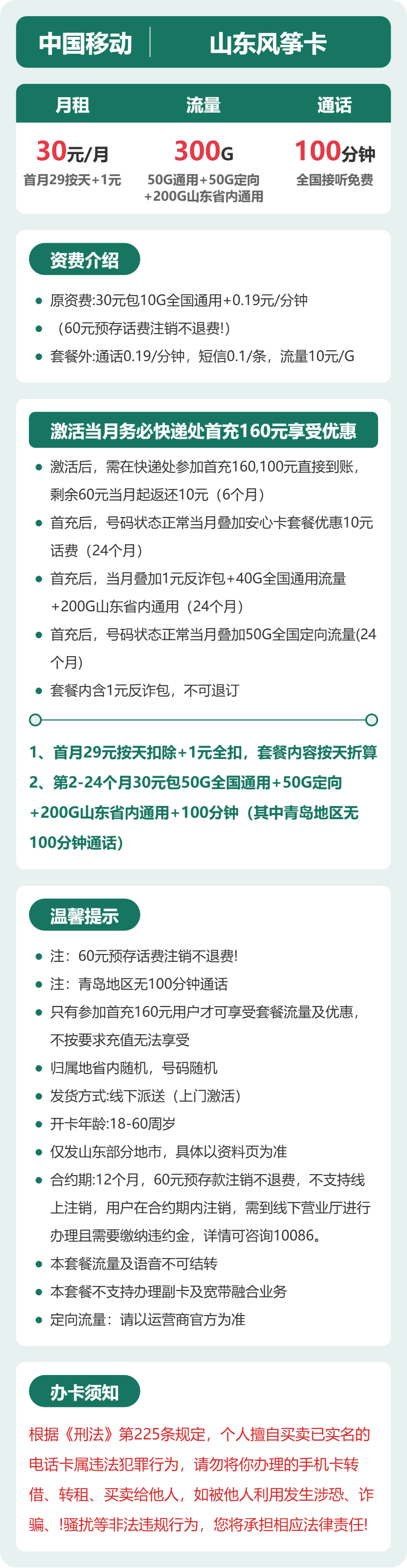 移动山东风筝卡30元包300G通用+100分钟官方办理入口