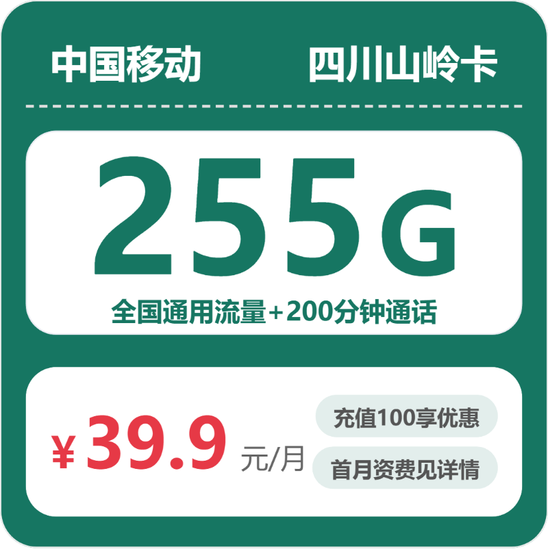移动四川山岭卡9元包255G通用+200分钟官方办理入口