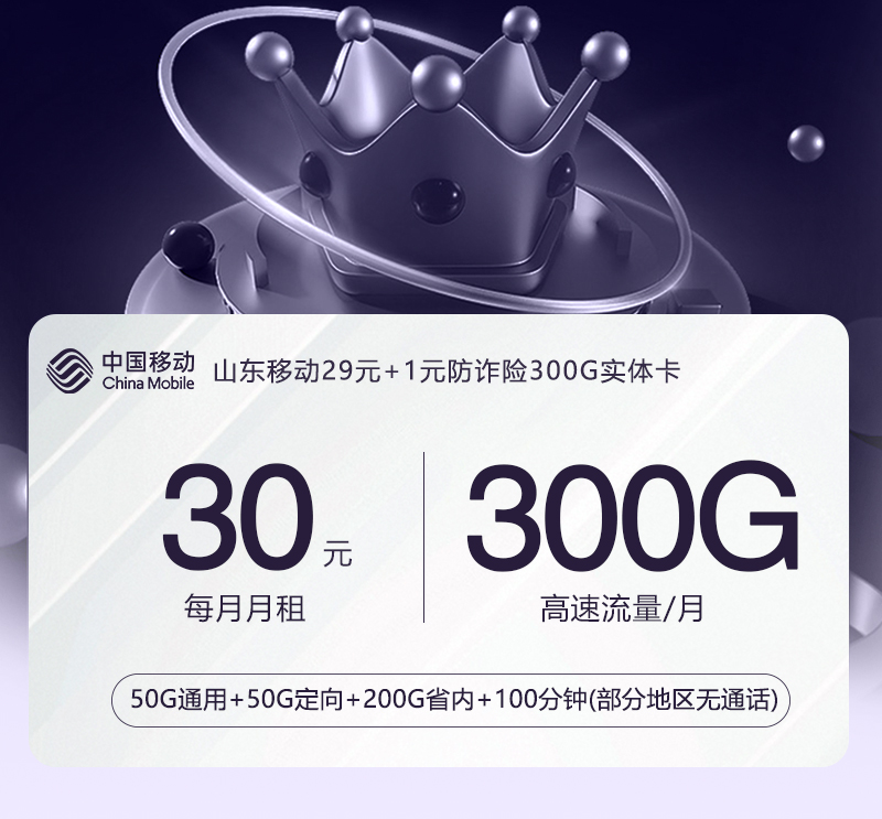 【实体卡】山东移动专属30元包月300G【不考核拉新】官方办理入口