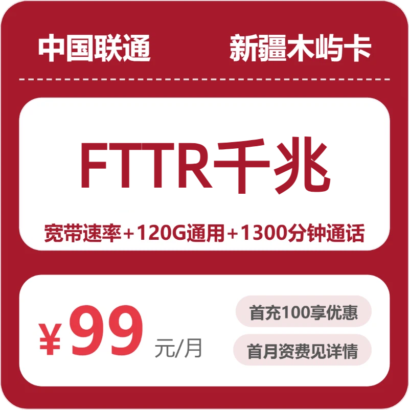 联通新疆木屿卡99元包120G通用+1300分钟官方办理入口