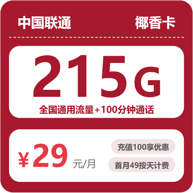 联通省内椰香卡29元包215G通用+100分钟官方办理入口