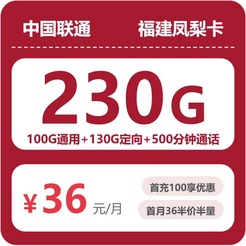 联通福建凤梨卡36元包230G通用+500分钟官方办理入口