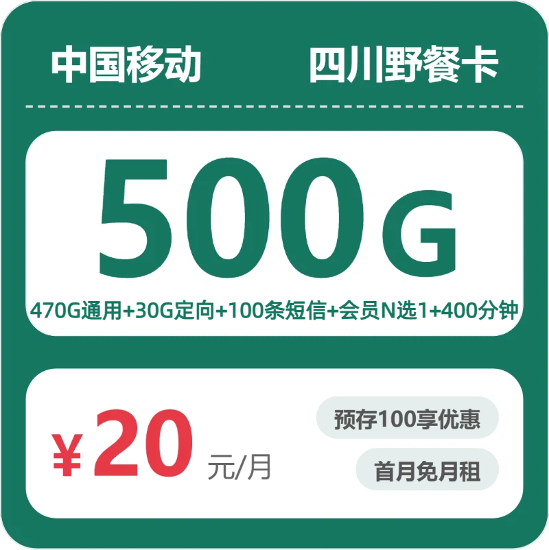 移动四川野餐卡20元包500G通用+400分钟官方办理入口