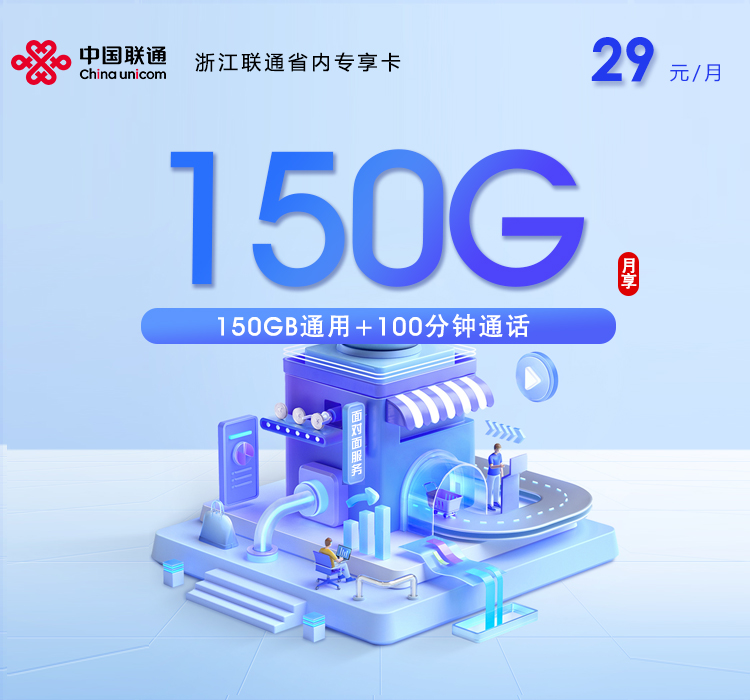 浙江联通省内专享卡【29元150G+100分钟】官方办理入口