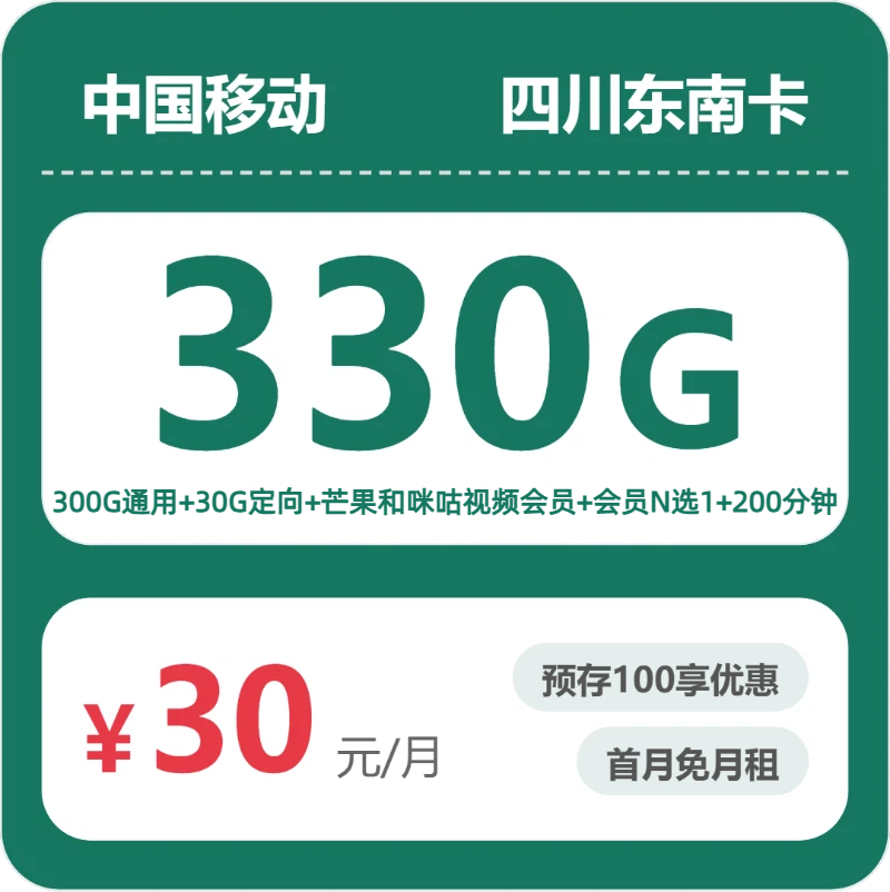 移动四川东南卡30元包330G通用+200分钟官方办理入口
