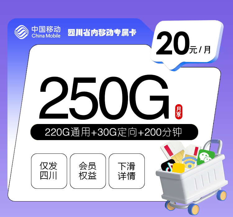 四川省内移动专属卡【20元250G+200分钟+会员】官方办理入口