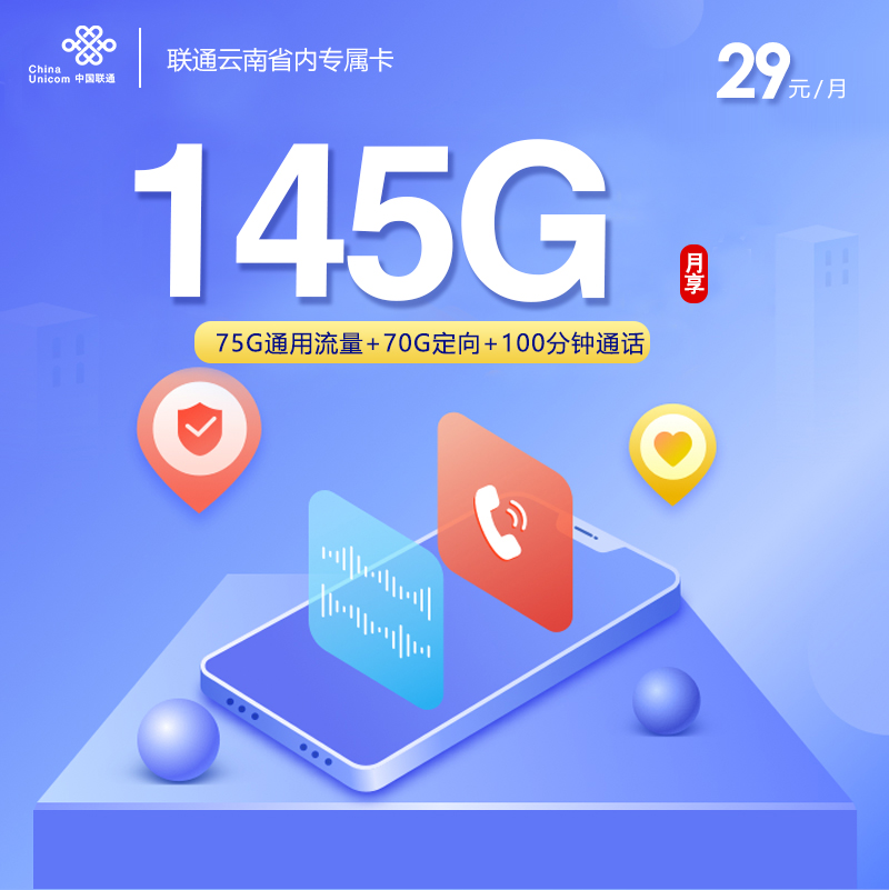 联通云南省内专属卡【29元145G+100分钟】官方办理入口