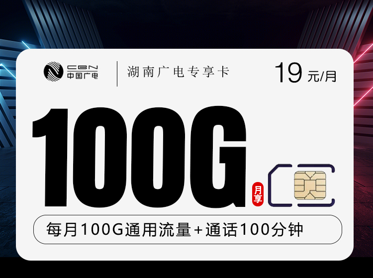 湖南广电专享卡【19元100G+100分钟】官方办理入口