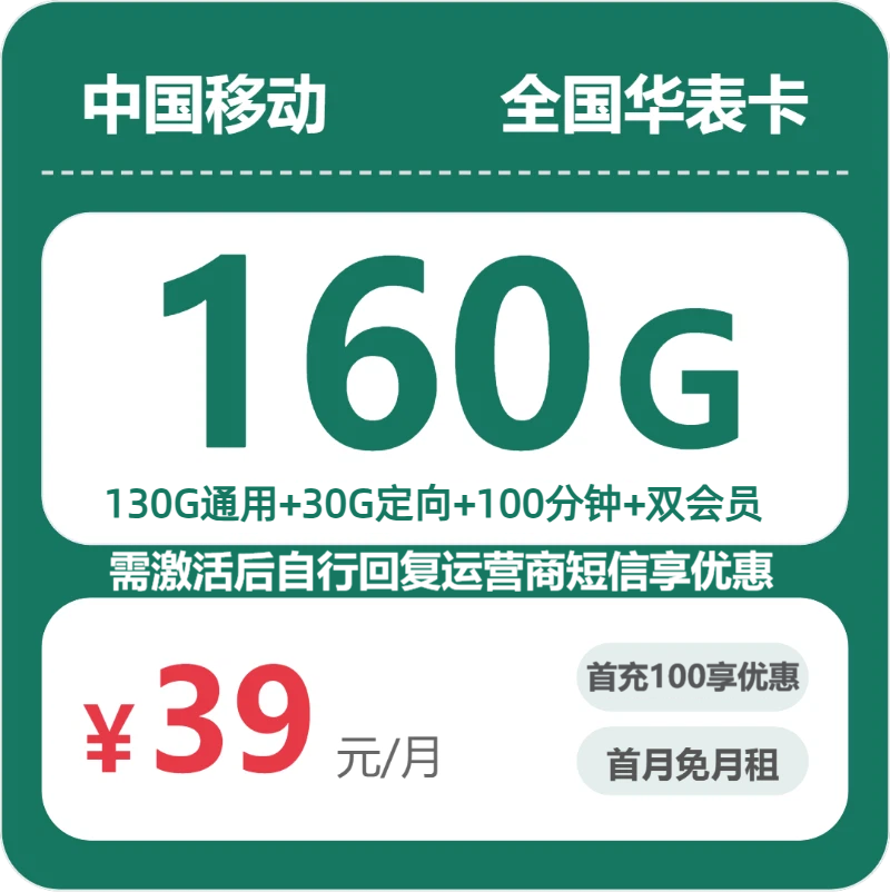 移动全国华表卡39元包160G通用+100分钟官方办理入口