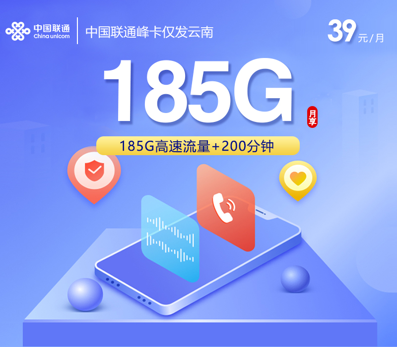 中国联通峰卡【39元185G+200分钟】仅发云南官方办理入口