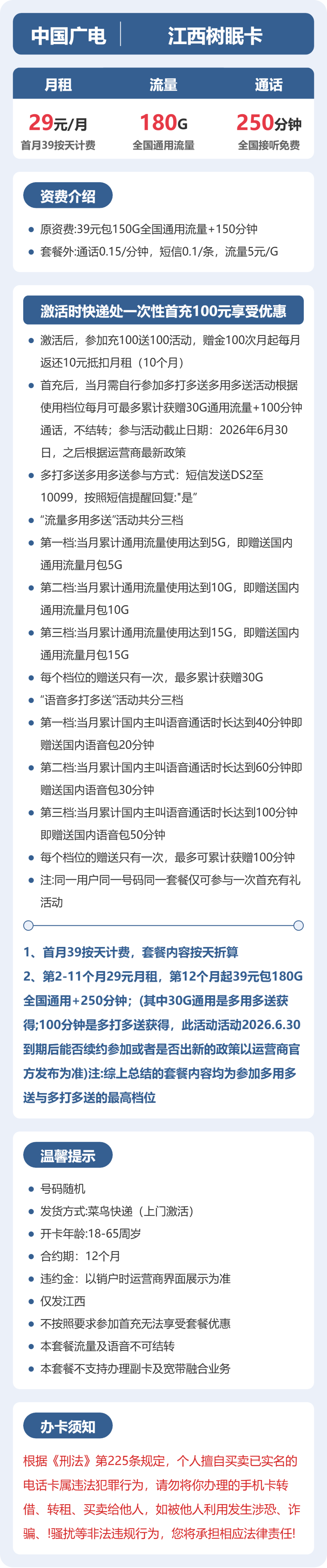 广电江西树眠卡29元包180G通用+250分钟官方办理入口