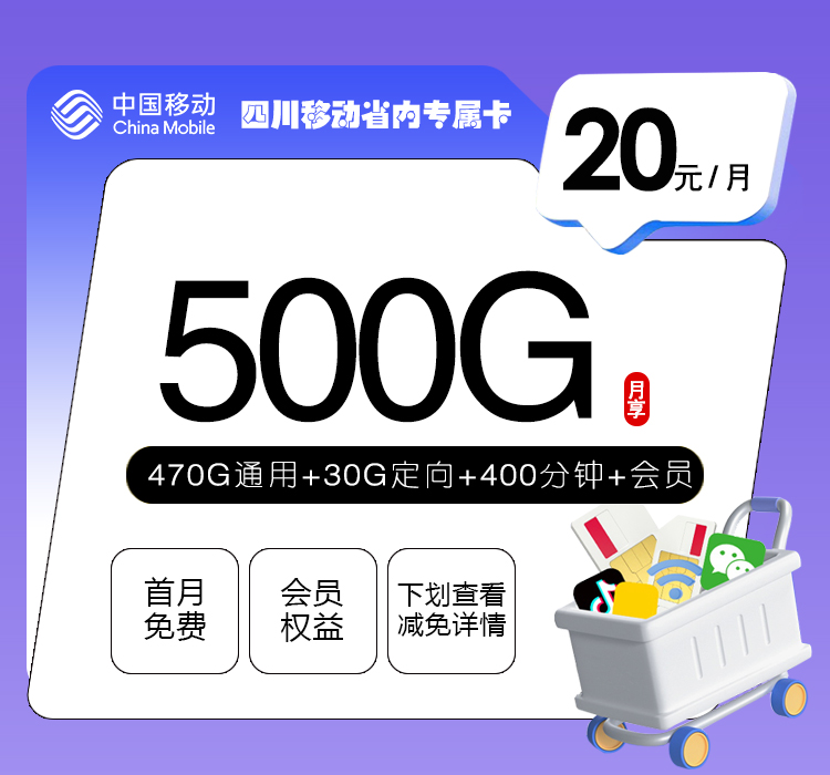 四川移动省内专属卡【20元500G+400分钟+会员】官方办理入口