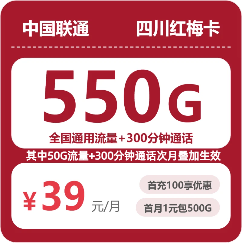 联通四川红梅卡39元包550G通用+300分钟官方办理入口
