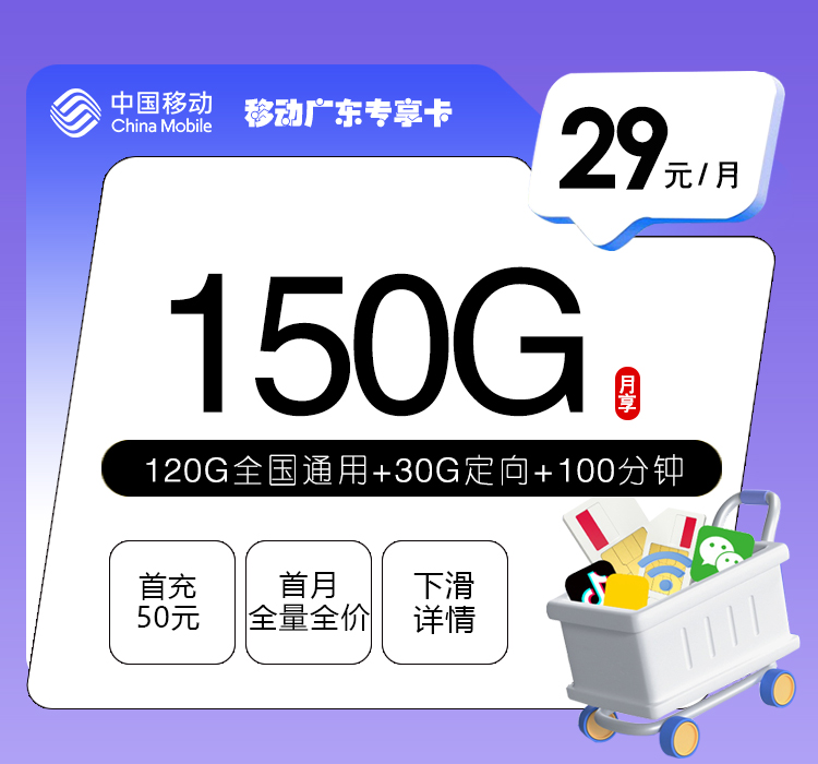 移动广东专享卡2.0【29元150G+100分钟】官方办理入口