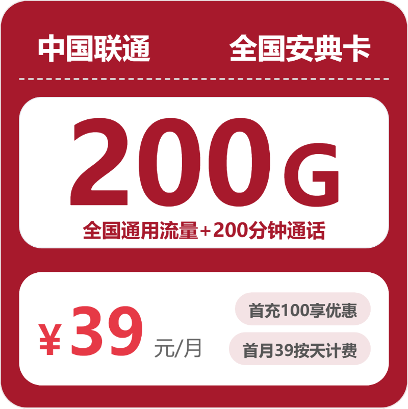 联通全国安典卡39元包200G通用+200分钟官方办理入口