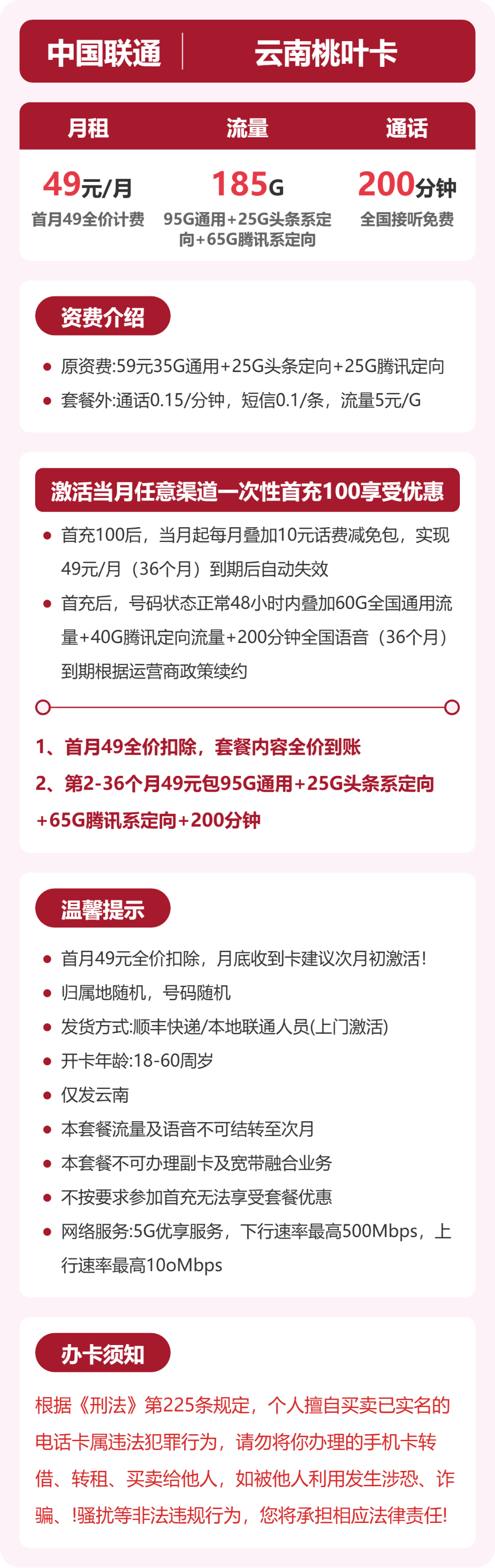 联通云南桃叶卡49元包185G通用+100分钟官方办理入口