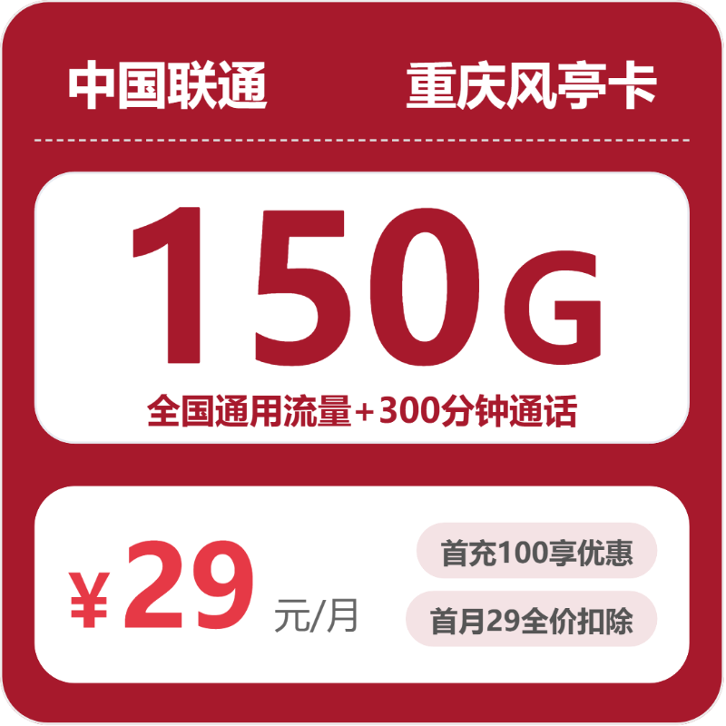 联通重庆风亭卡29元包150G通用+300分钟官方办理入口