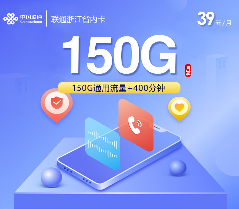 联通浙江省内卡【39元150G+400分钟】官方办理入口