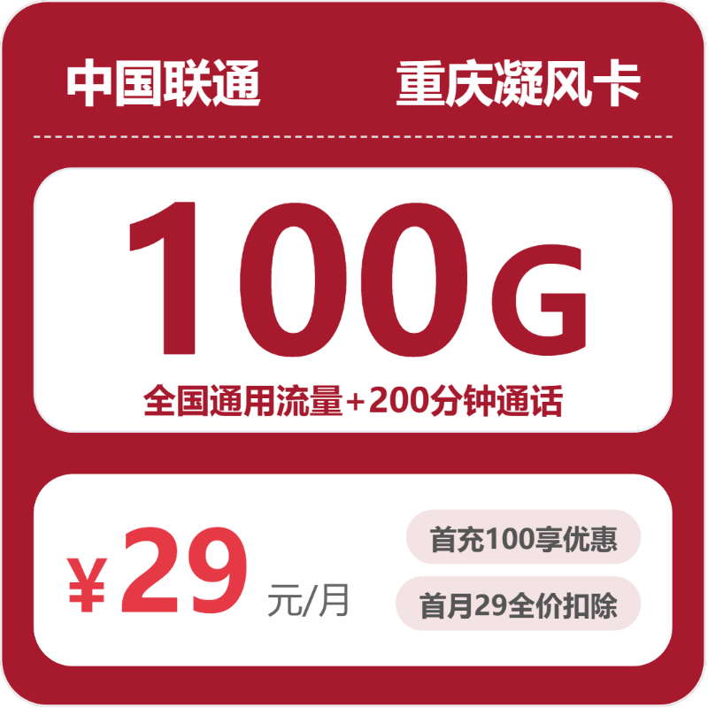联通重庆凝风卡29元包100G通用+200分钟官方办理入口