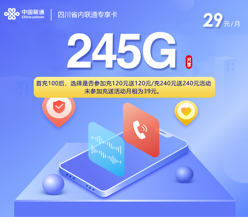 四川省内联通专享卡3.0【29元245G+200分钟】官方办理入口