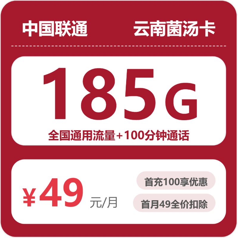 联通云南菌汤卡49元包185G通用+100分钟官方办理入口
