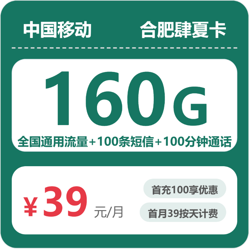 移动合肥肆夏卡39元包160G通用+100分钟官方办理入口