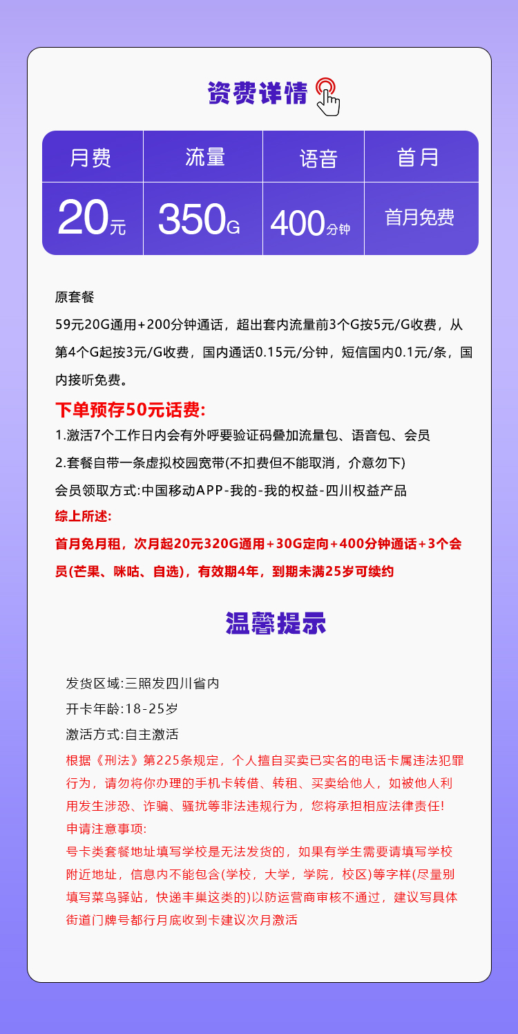 四川移动省内专属卡【20元350G+400分钟+3个会员】官方办理入口