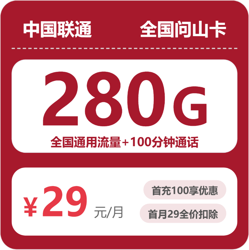 联通全国问山卡29元包280G通用+100分钟官方办理入口