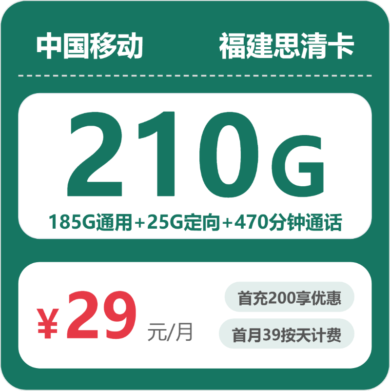 移动福建思清卡29元包210G通用+470分钟官方办理入口