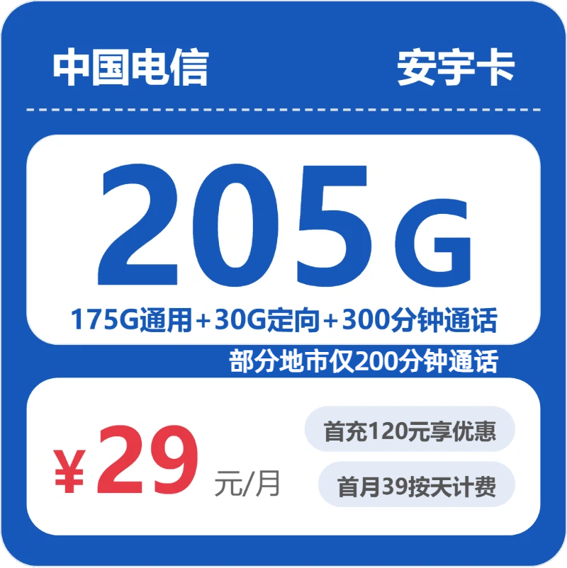 电信省内安宇卡29元包205G通用+300分钟官方办理入口