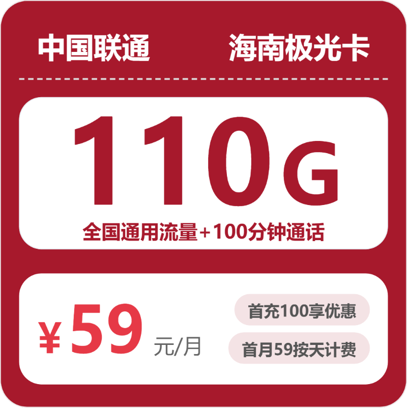 联通海南极光卡59元包110G通用+100分钟官方办理入口