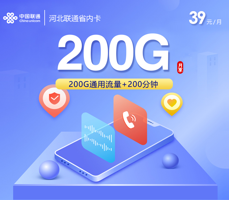 河北联通省内卡【39元200G+200分钟】官方办理入口