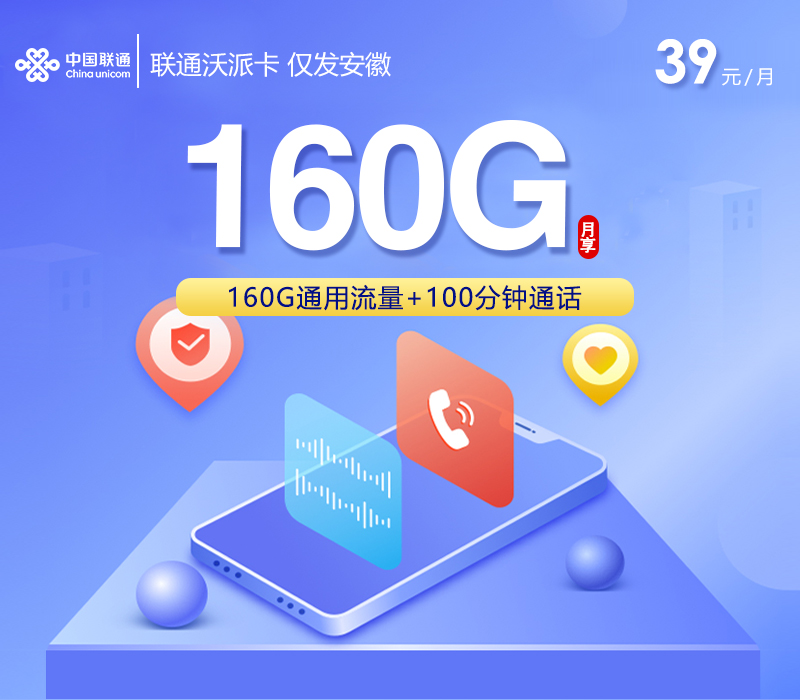 联通沃派卡【39元160G+100分钟】仅发安徽官方办理入口