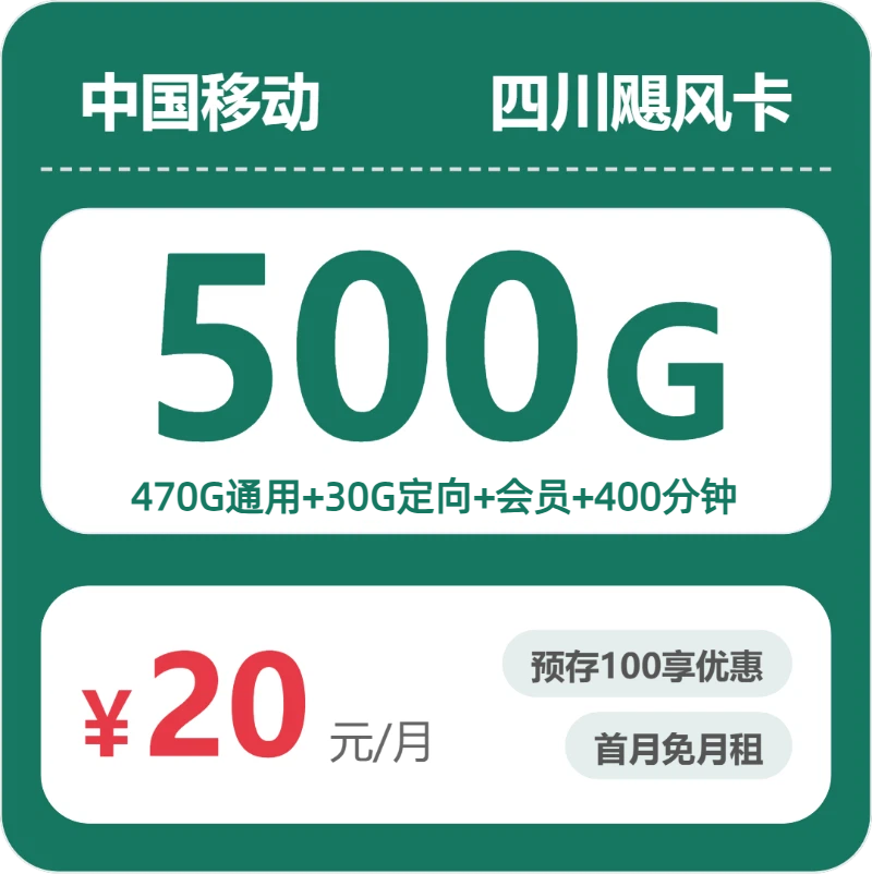 移动四川飓风卡20元包500G通用+400分钟官方办理入口