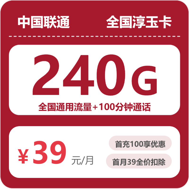 联通全国淳玉卡39元包240G通用+100分钟官方办理入口