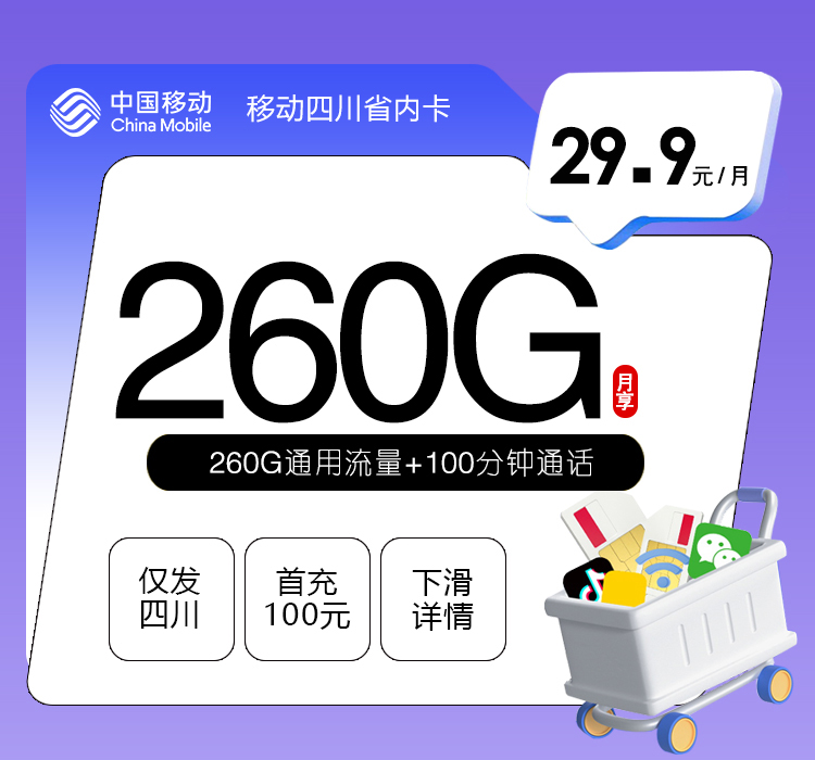 移动四川专享卡【29.9元260G+100分钟】官方办理入口