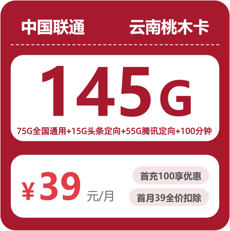 联通云南桃木卡39元包145G通用+100分钟官方办理入口