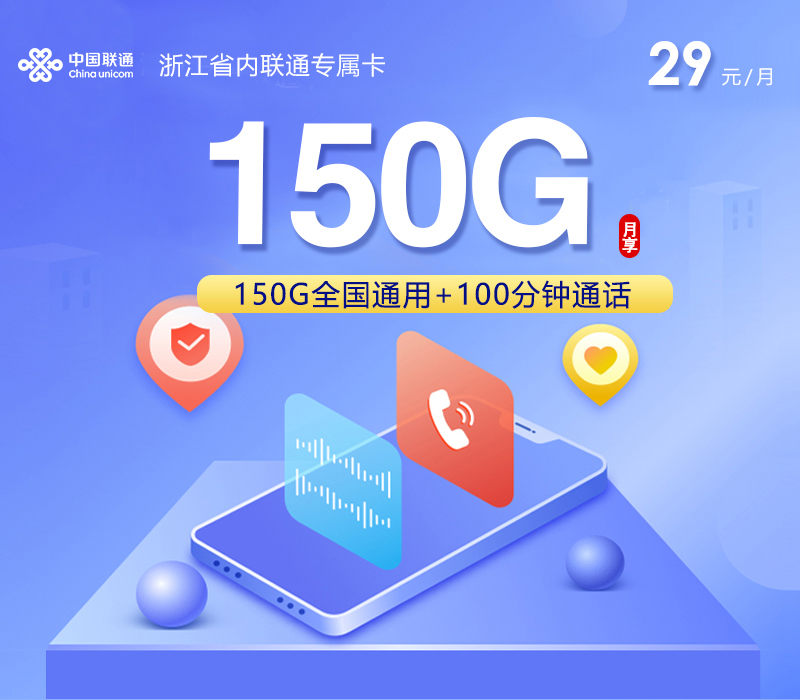 浙江省内联通专属卡2.0【29元150G+100分钟】官方办理入口