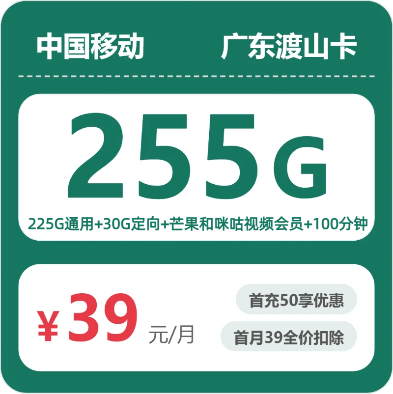 移动广东渡山卡39元包255G通用+100分钟官方办理入口