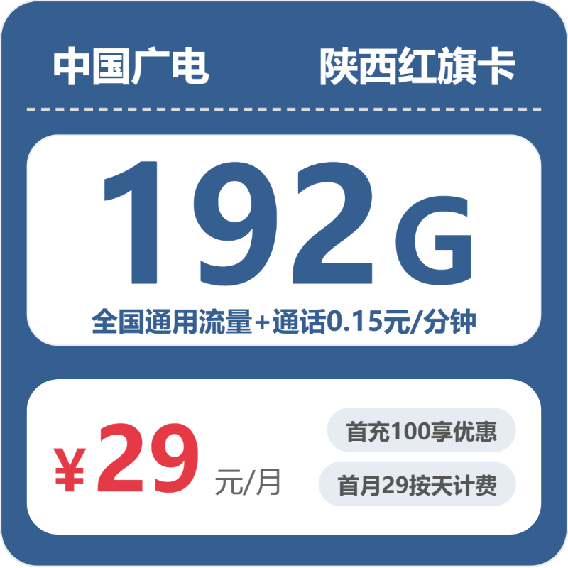 广电陕西红旗卡29元包192G通用+100分钟官方办理入口