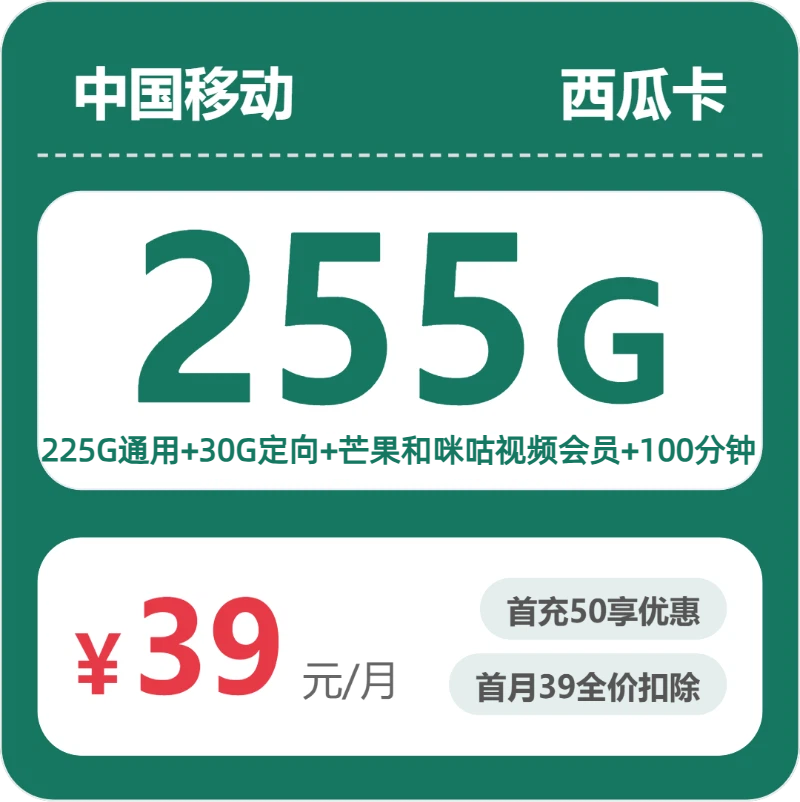 移动西瓜卡39元包255G通用+100分钟官方办理入口
